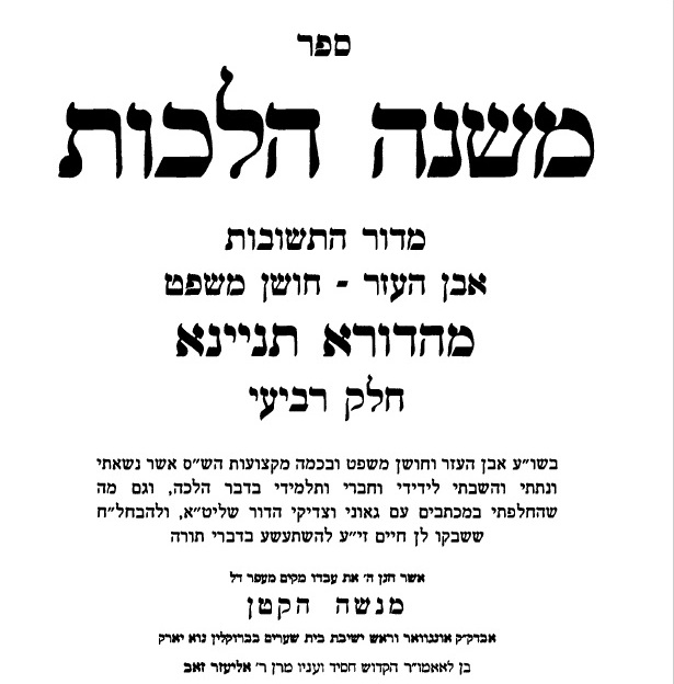 משנה הלכות ד' אבן העזר חלק יד cover